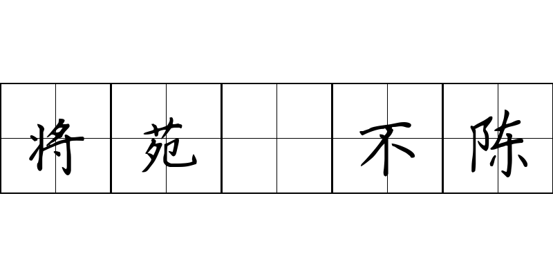 将苑 不陈